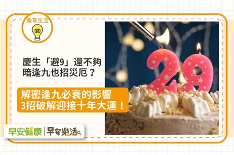 逢九禁忌|逢九必衰？逢九是虛歲還實歲？逢九不能過生日、不能。